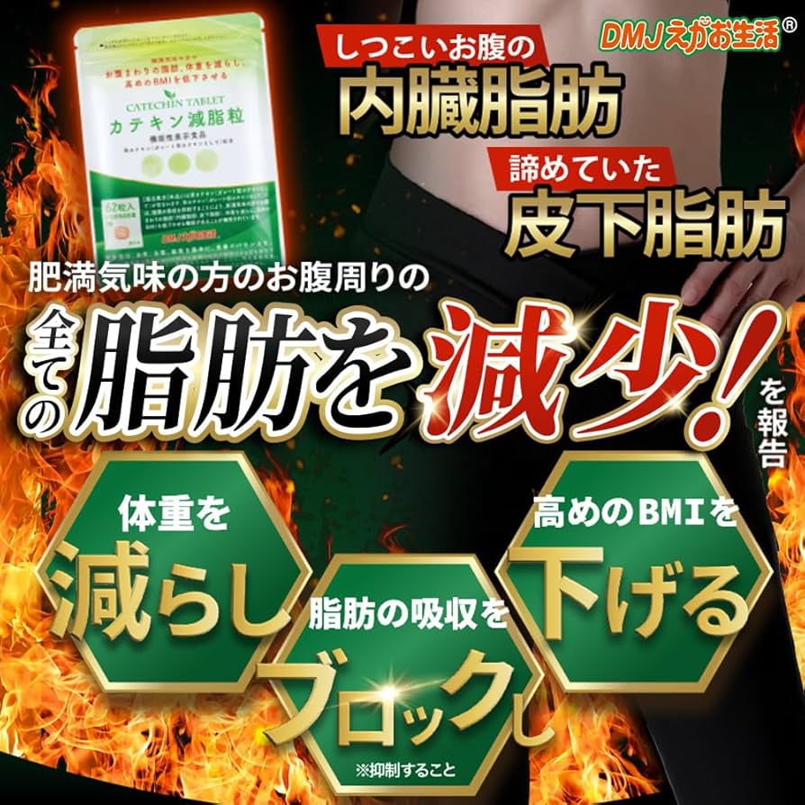 Amazon.co.jp: DMJえがお生活 カテキン減脂粒 31日分 62粒 日本製 機能