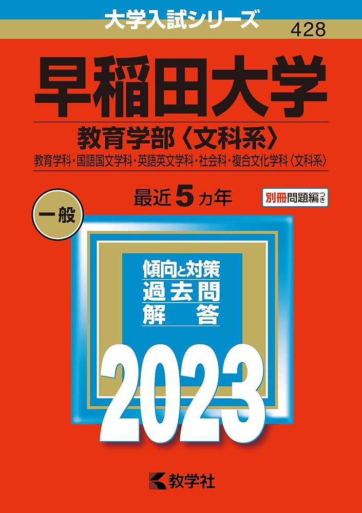 早稲田大学(教育学部〈文科系〉) (2023年版大学入試シリーズ) | 教学社