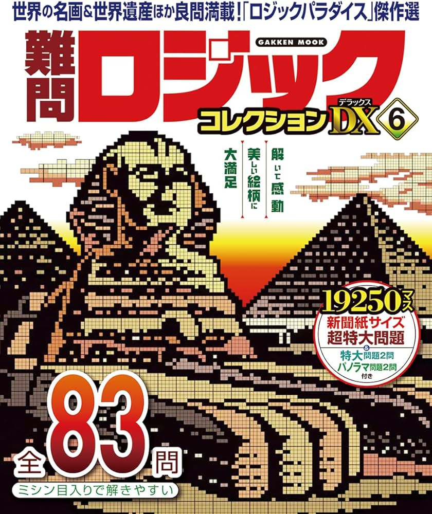 Amazon.co.jp: 難問ロジックコレクション デラックス6 (GAKKEN MOOK