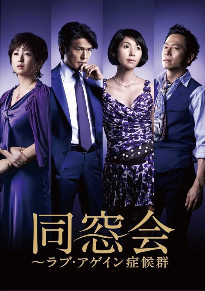 Amazon.co.jp: 同窓会~ラブアゲイン症候群 DVD BOX : 黒木瞳, 高橋克典