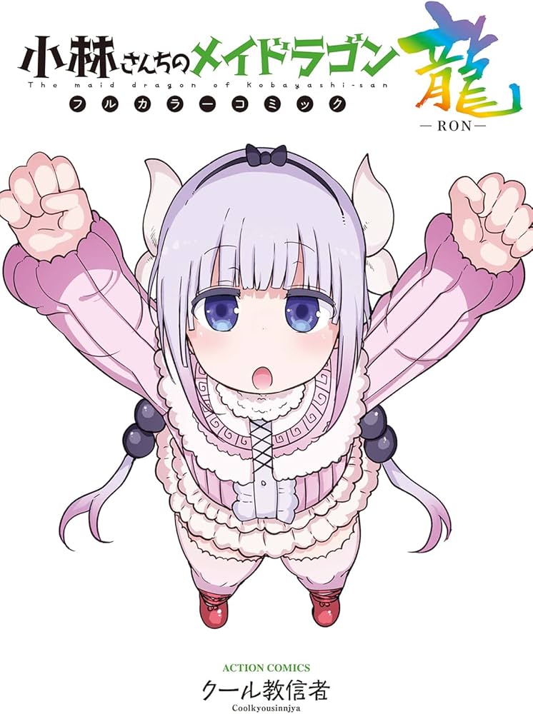 小林さんちのメイドラゴン フルカラーコミック 龍-RON- (アクション