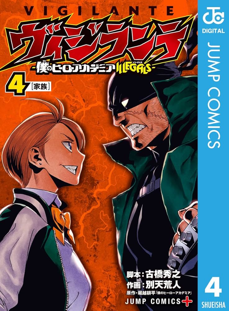 Amazon.co.jp: ヴィジランテ-僕のヒーローアカデミア ILLEGALS- 4
