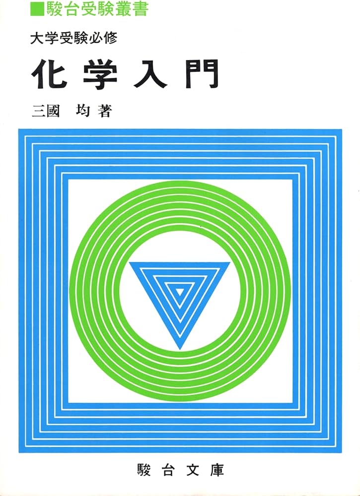 大学受験必修 化学入門 (駿台受験叢書) | 三國 均 |本 | 通販 | Amazon