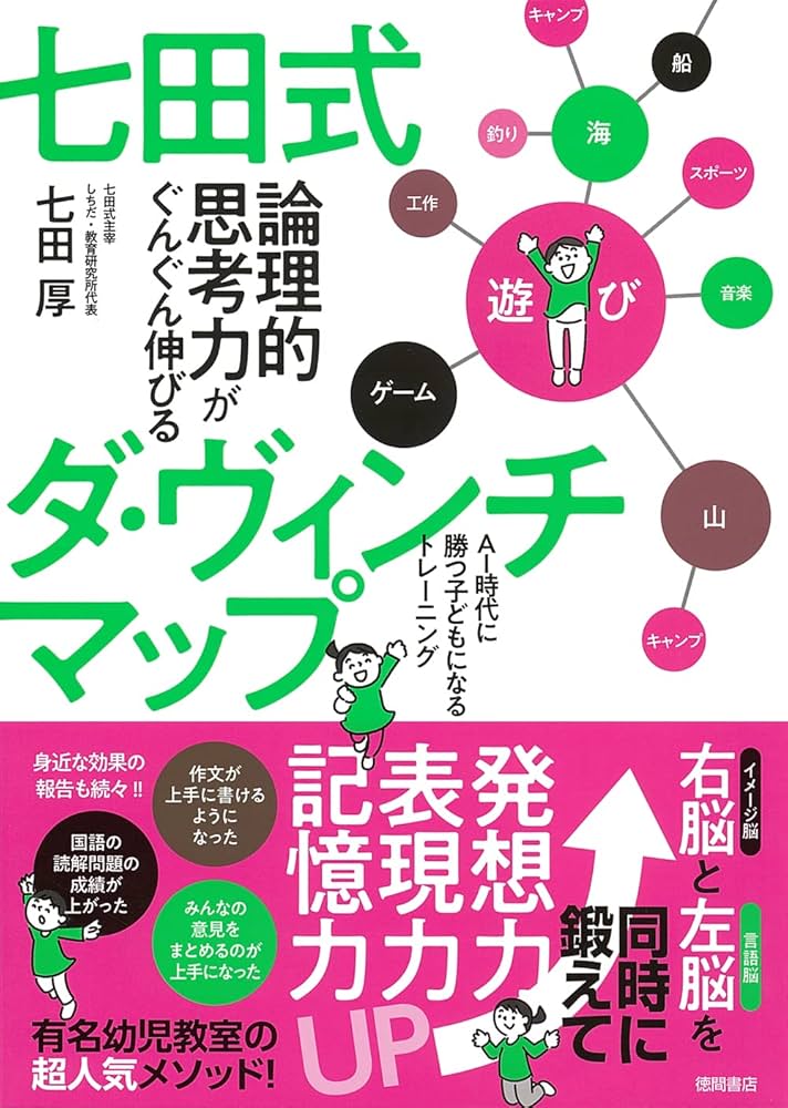 七田式 論理的思考力がぐんぐん伸びるダ・ヴィンチマップ AI時代に勝つ