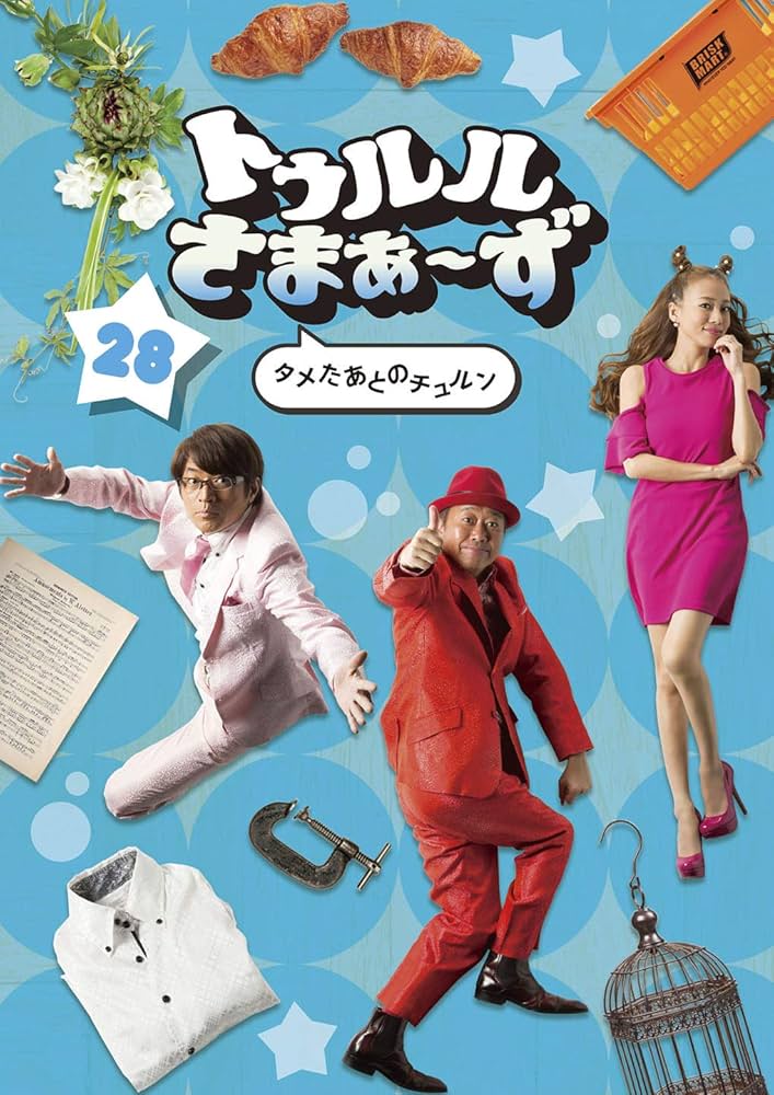 Amazon.co.jp: トゥルルさまぁ~ず ~タメたあとのチュルン~ [DVD] : さ
