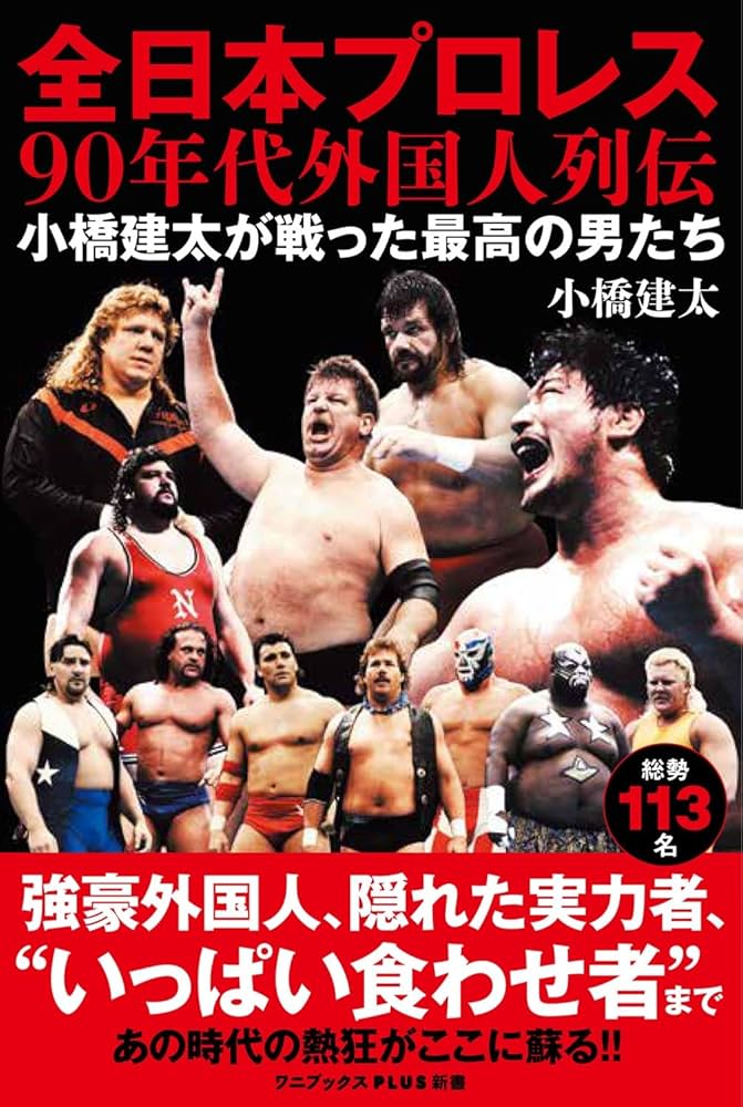 全日本プロレス90年代外国人列伝 - 小橋建太が戦った最高の男たち