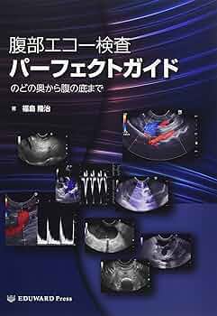 腹部エコー検査パーフェクトガイド のどの奥から腹の底まで | 福島隆治