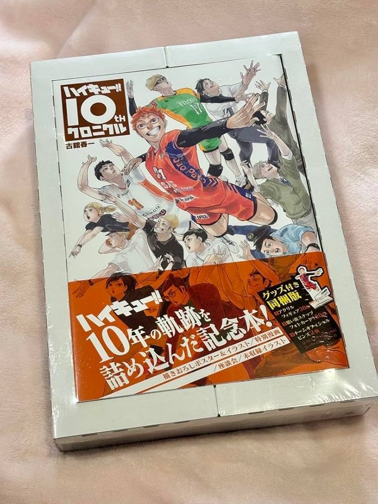 Amazon.co.jp: ハイキュー!! 10thクロニクル グッズ 版 ハイキュー展