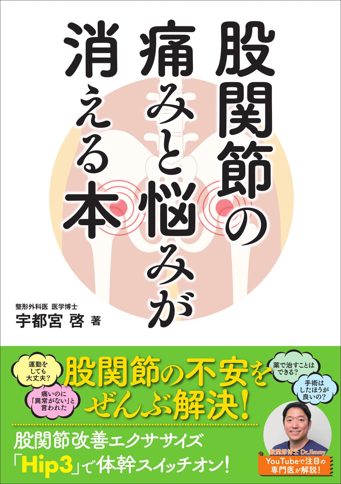 股関節の痛みと悩みが消える本 | 宇都宮 啓 |本 | 通販 | Amazon