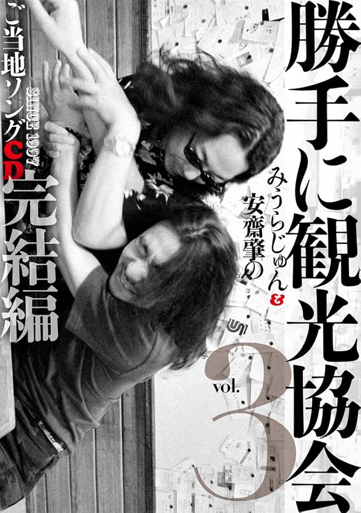 Amazon.co.jp: 勝手に観光協会vo.3 ご当地ソングCD完結編: ミュージック