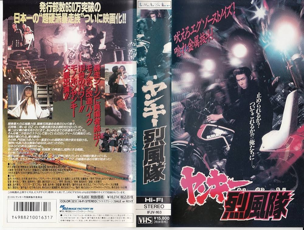 Amazon.co.jp: ヤンキー烈風隊 [VHS] : 阿久津健太郎, 西野妙子, 本宮