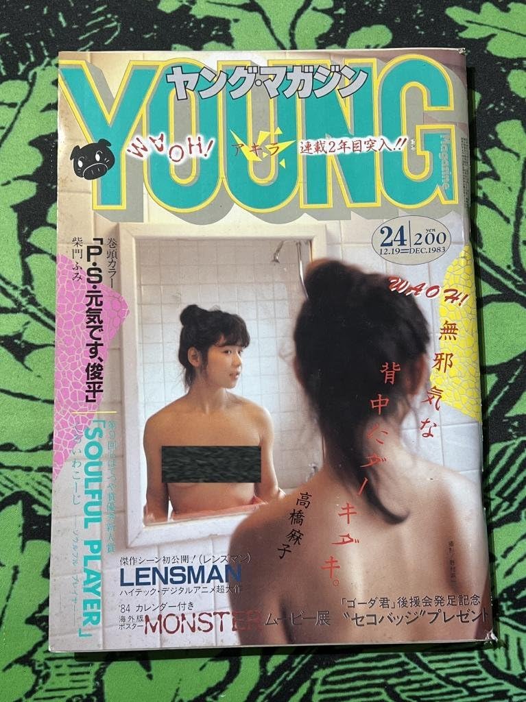 Amazon.co.jp: AKIRA アキラ 第25話掲載 連載 雑誌 ヤンマガ 1983年 24