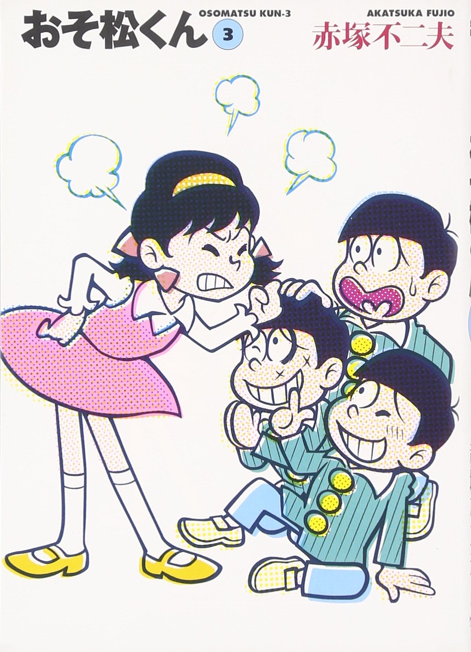 Amazon.co.jp: おそ松くん 3 (竹書房文庫 O 3) : 赤塚 不二夫: 本