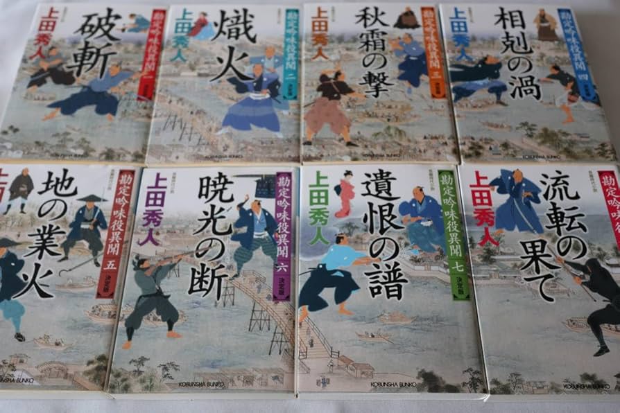 Amazon.co.jp: 上田秀人 ☆ 勘定吟味役異聞 決定版全8巻完結