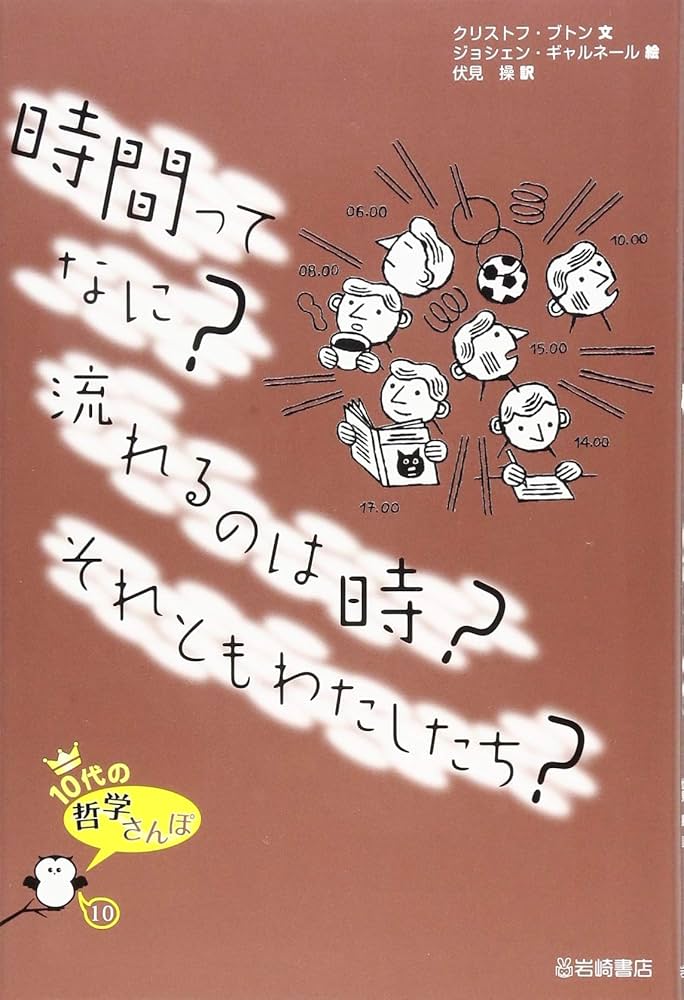10代の哲学さんぽ (10) 時間ってなに?流れるのは時?それともわたしたち