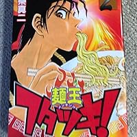 麺王フタツキ! 2 (少年マガジンコミックス) | 西条 真二 |本 | 通販