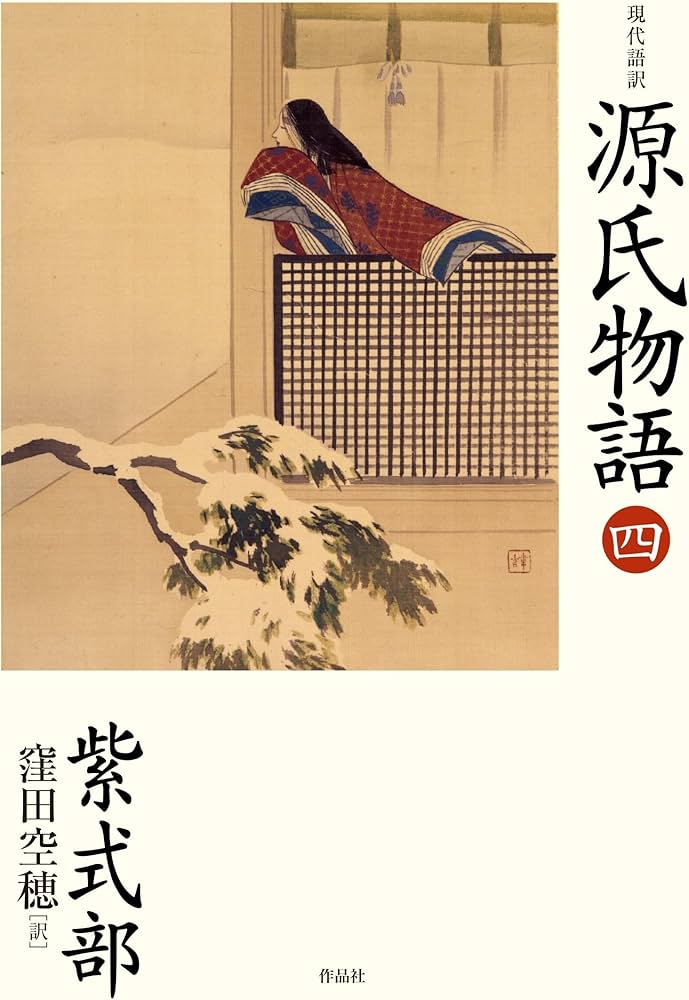 Amazon.co.jp: 現代語訳 源氏物語 四 : 紫式部, 窪田 空穂, 梶田 半古: 本