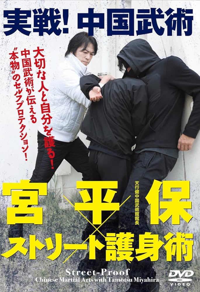 Amazon.co.jp: 実戦！中国武術 宮平保×ストリート護身術 [DVD] : 宮平