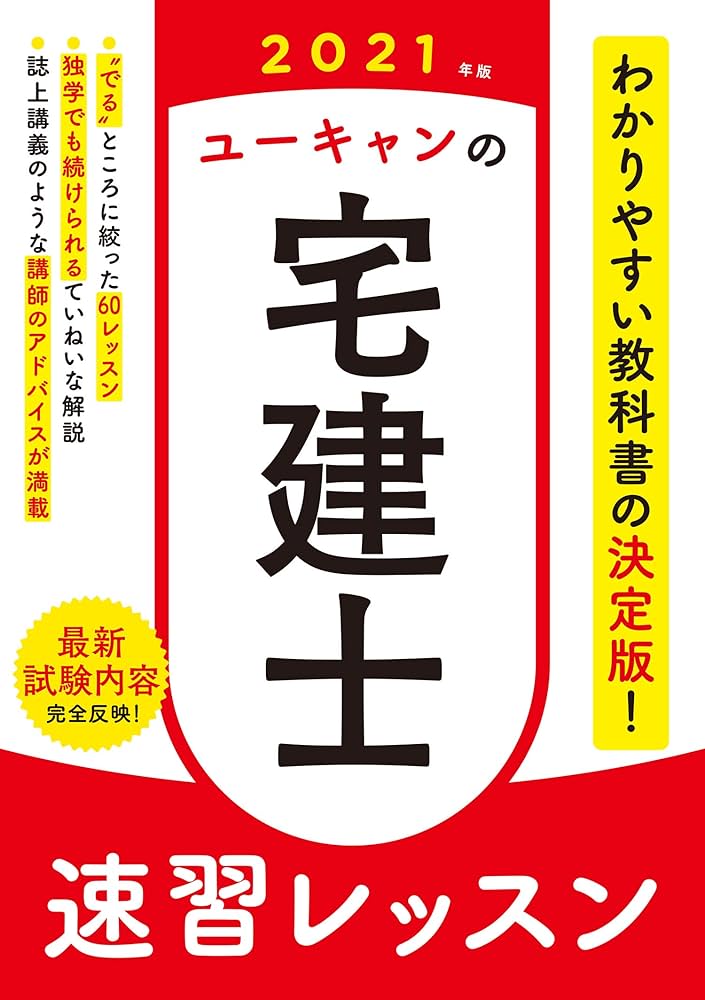 2021年版 ユーキャンの宅建士 速習レッスン (ユーキャンの資格試験