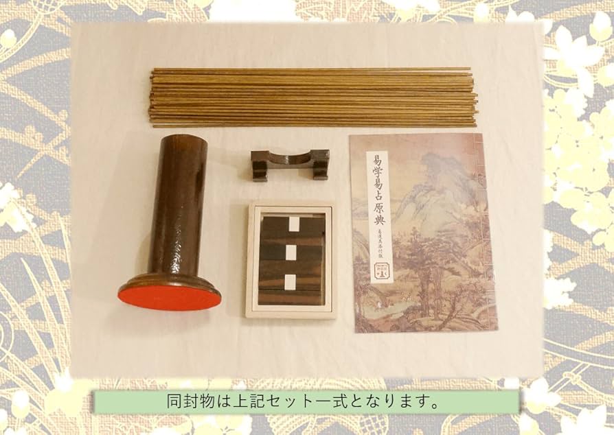 Amazon.co.jp: 易占道具セット 通常セット 略筮法(りゃくぜいほう)用