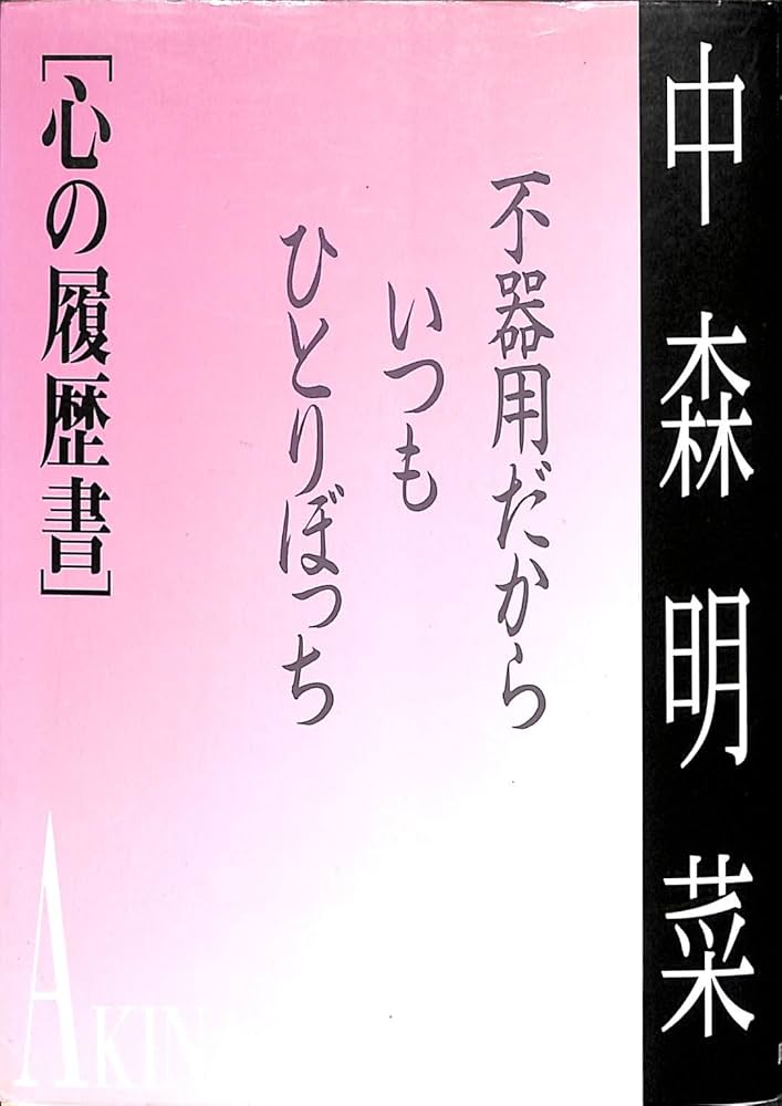 中森明菜心の履歴書: 不器用だから、いつもひとりぼっち | ポポロ編集