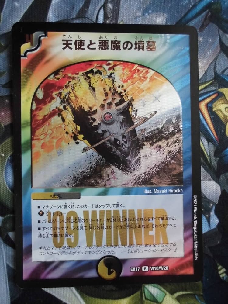 Amazon.co.jp: デュエマ 天使と悪魔の墳墓 '09 WINNER EX17 R W10/W20