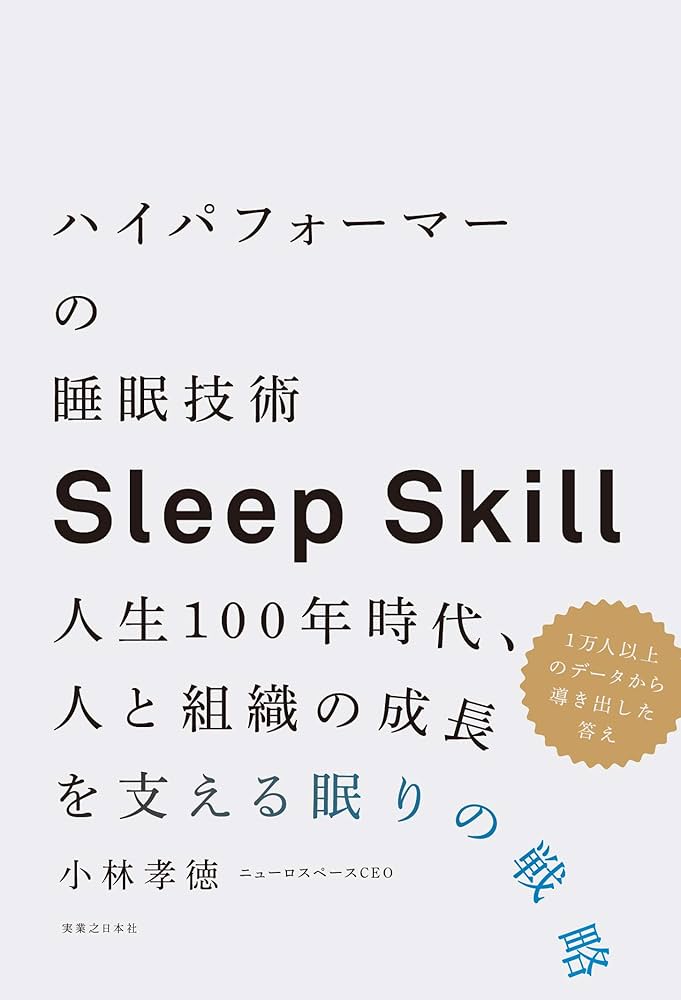ハイパフォーマーの睡眠技術 人生100年時代、人と組織の成長を支える