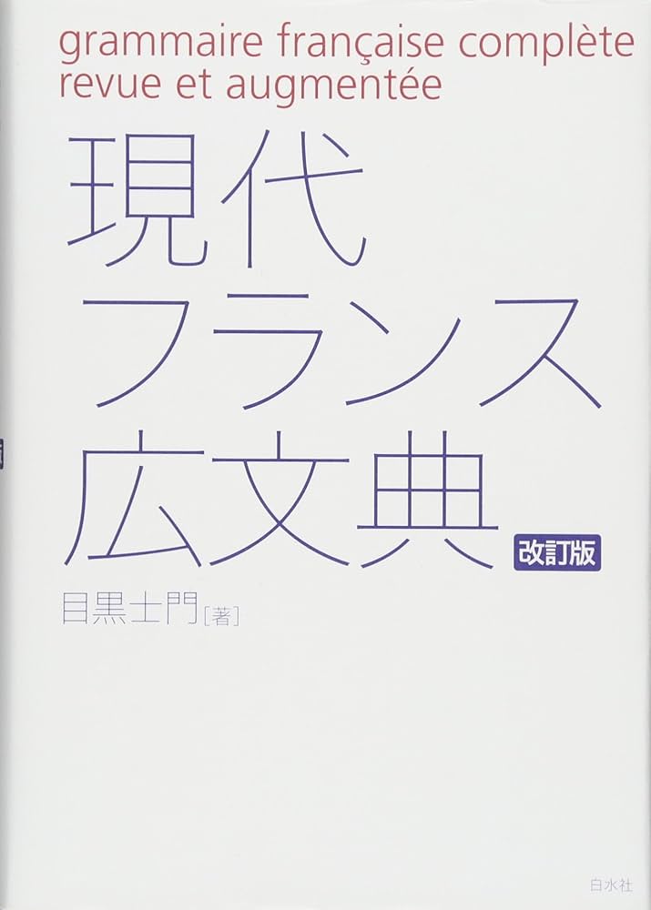 現代フランス広文典[改訂版] | 目黒 士門 |本 | 通販 | Amazon