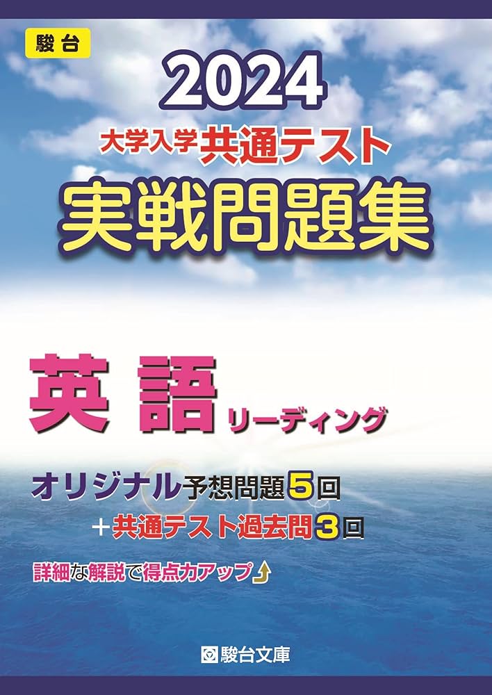 Amazon.co.jp: 2024-大学入学共通テスト 実戦問題集 英語リーディング