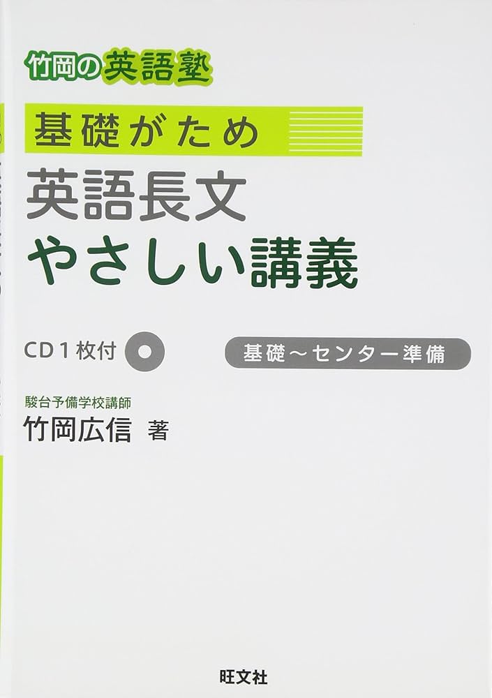 竹岡の英語塾 基礎がためやさしい講義 | 竹岡 広信 |本 | 通販 | Amazon