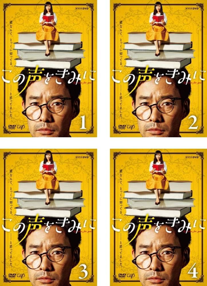 Amazon.co.jp: この声をきみに [レンタル落ち] 全4巻セット
