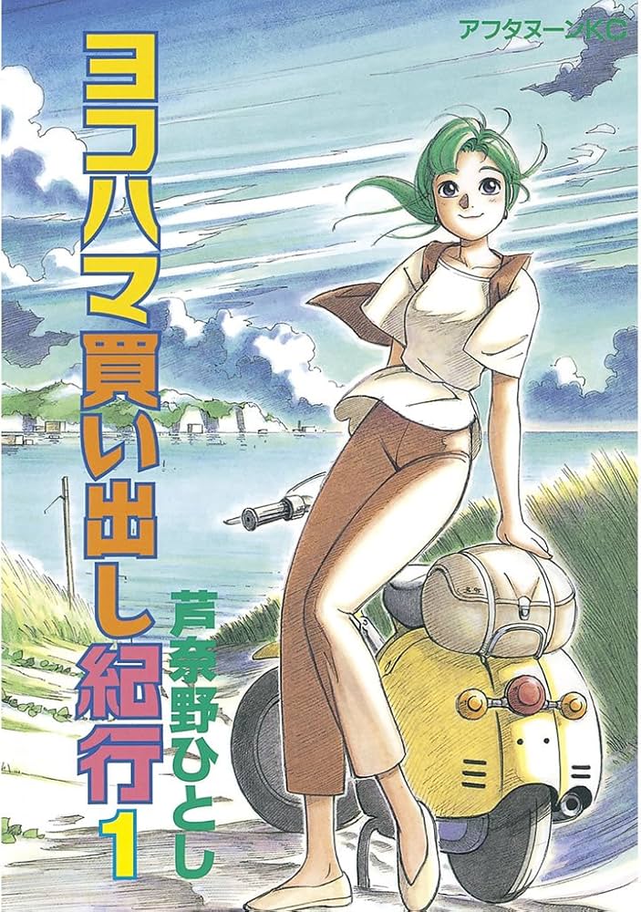 ヨコハマ買い出し紀行（1） (アフタヌーンコミックス) | 芦奈野ひとし