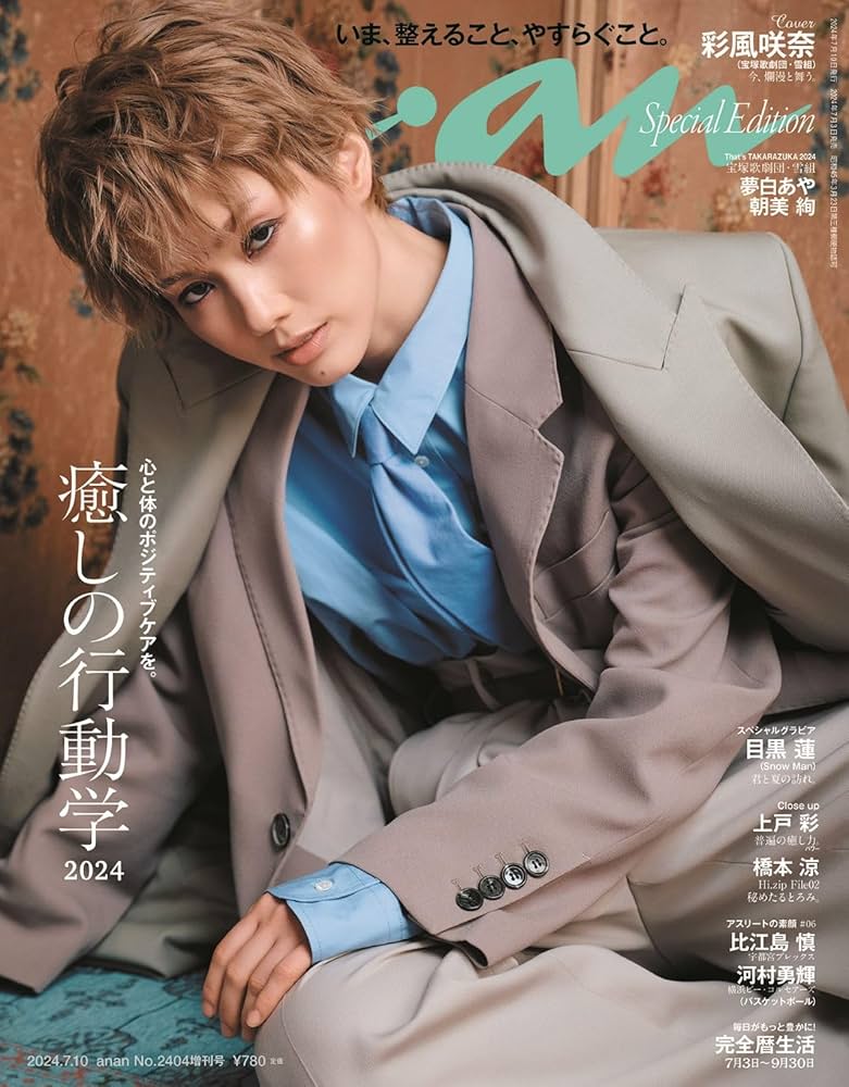 anan(アンアン)2024/07/10号 No.2404増刊 スペシャルエディション[癒し