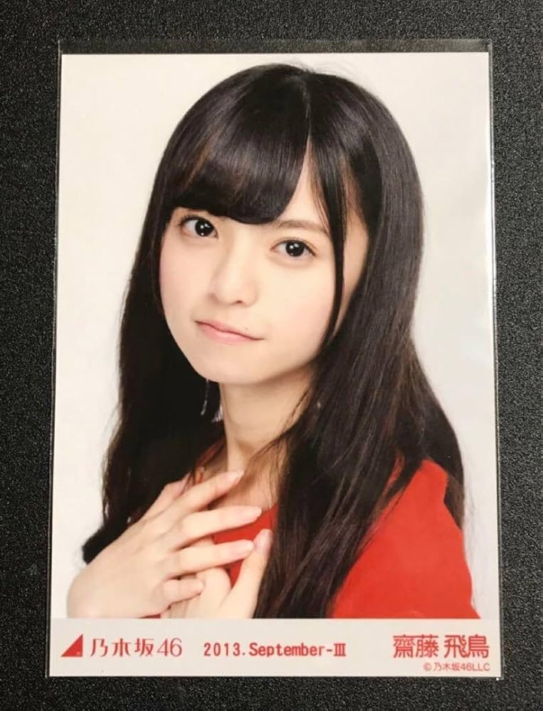 Amazon.co.jp: 齋藤飛鳥 2013 September 赤スタイル コンプ 生写真