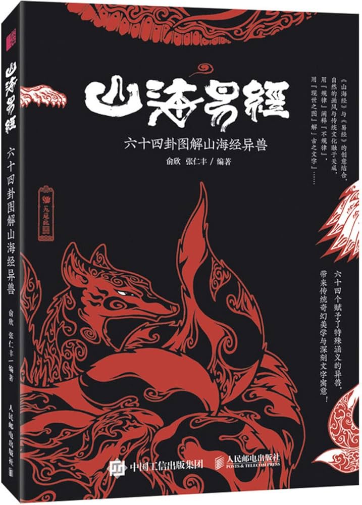 Amazon | 山海易経－六十四卦図解山海経異獣* | 俞欣, 張仁豊