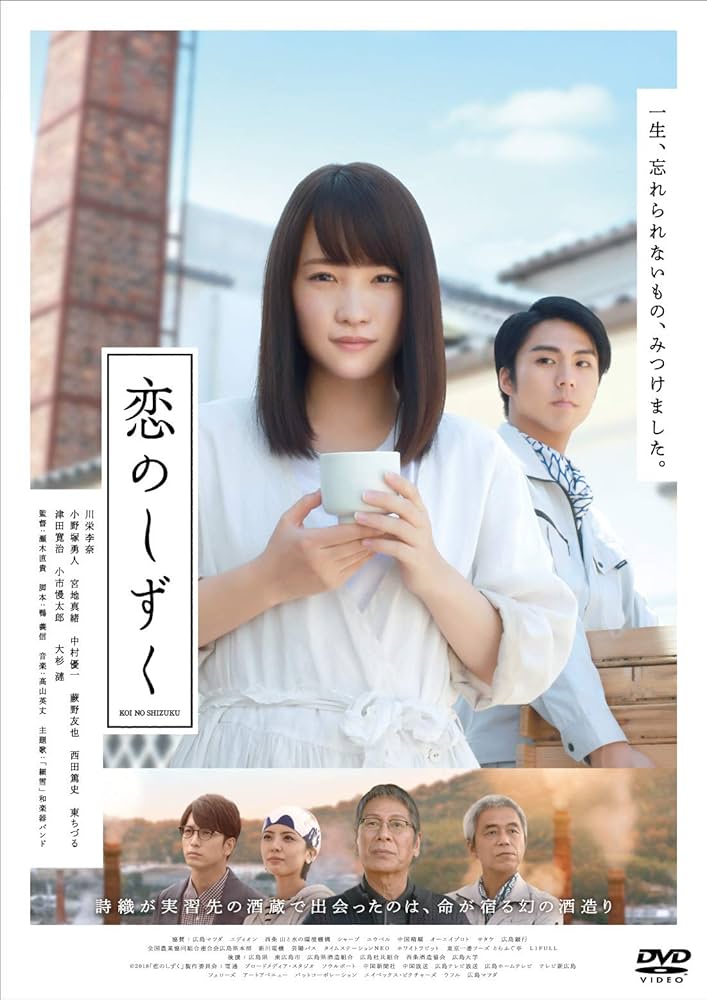 Amazon.co.jp: 恋のしずく [DVD] : 川栄李奈, 小野塚勇人, 宮地真緒