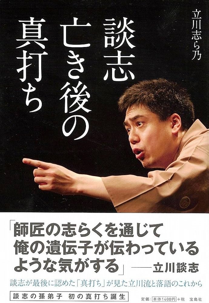 談志亡き後の真打ち | 立川 志ら乃 |本 | 通販 | Amazon
