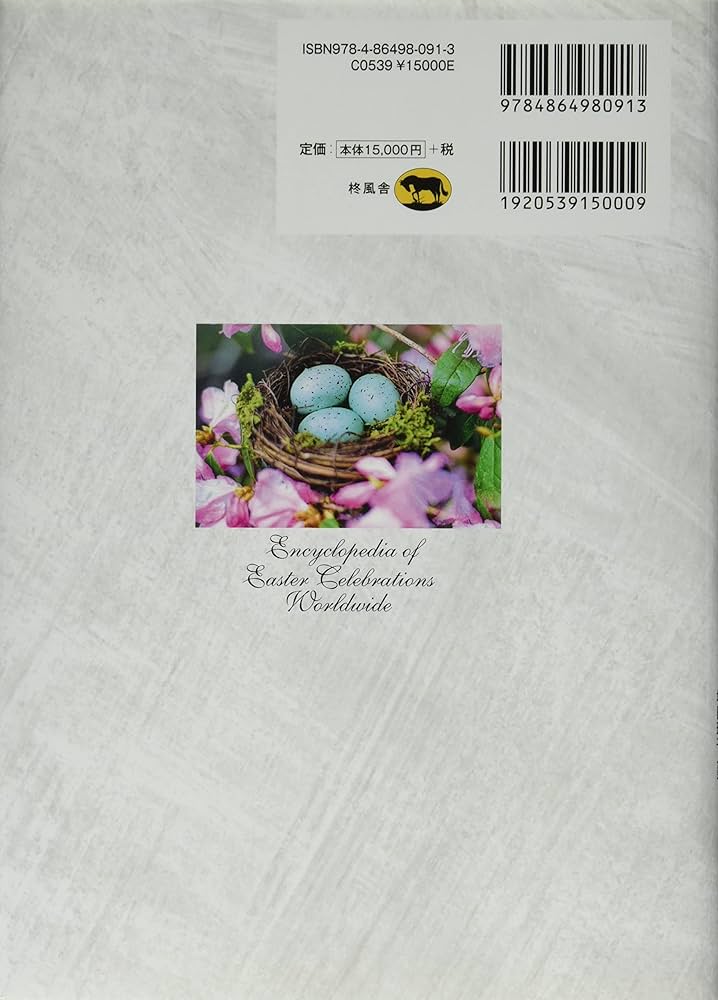 図説 イースター百科事典 | ウィリアム・D・クランプ, 笹田 裕子, 杉村