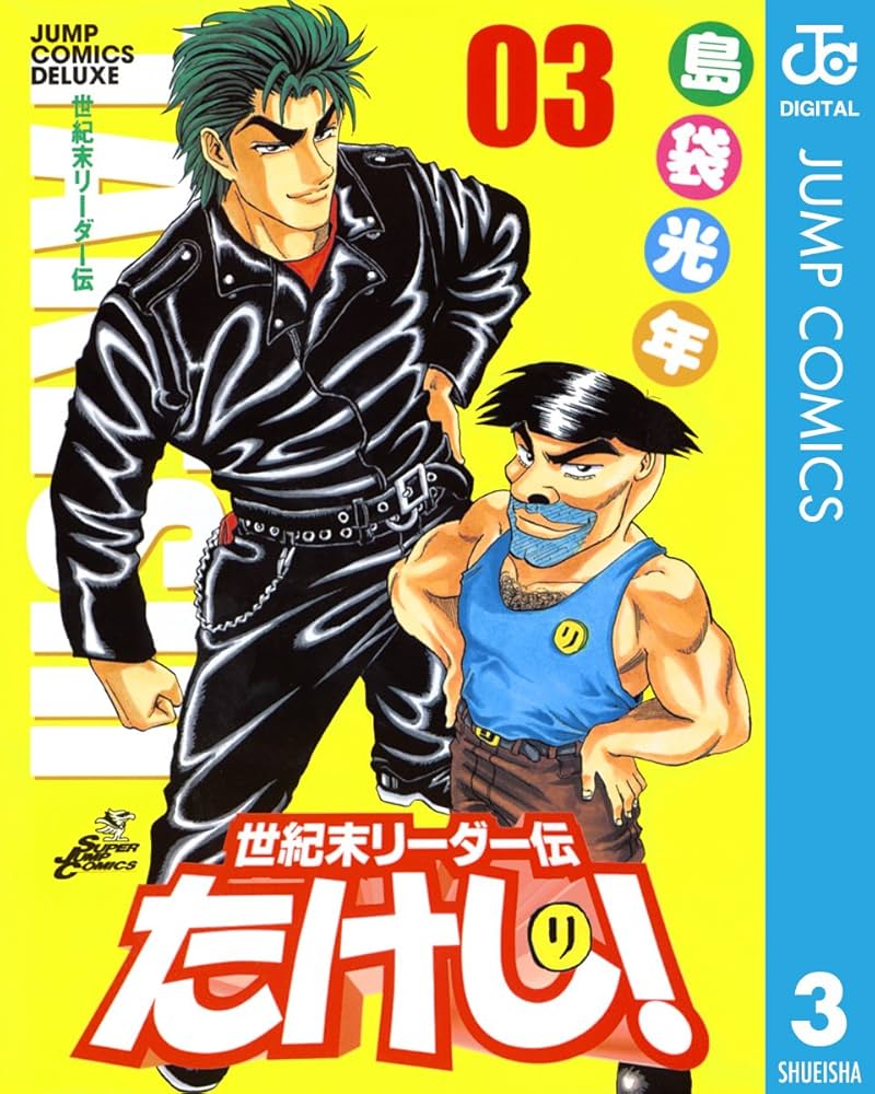 Amazon.co.jp: 世紀末リーダー伝たけし！ 3 (ジャンプコミックス