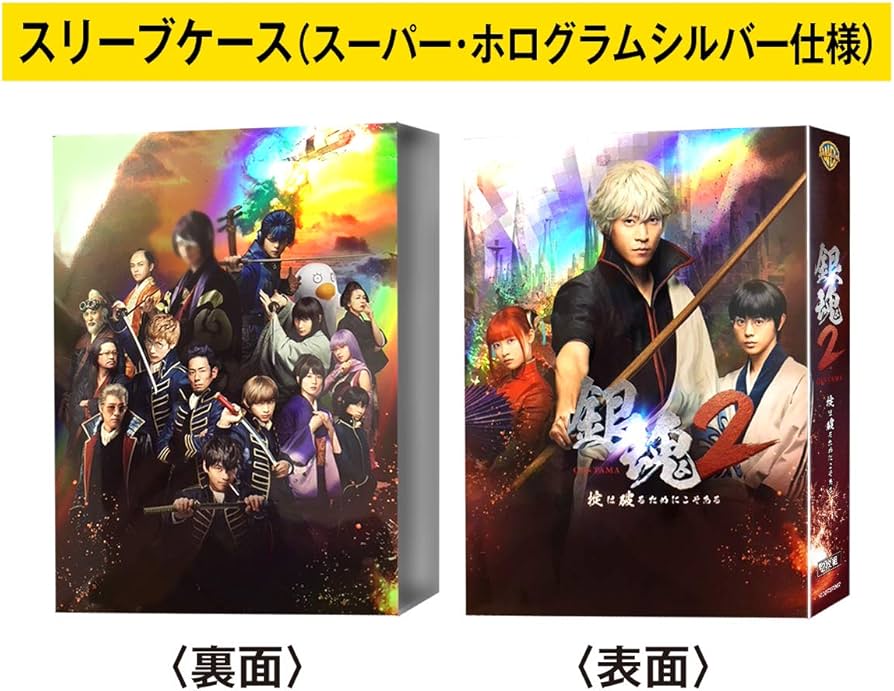 Amazon.co.jp: 銀魂2 掟は破るためにこそある ブルーレイ プレミアム