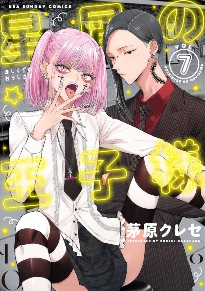 星屑の王子様 (7) (裏少年サンデーコミックス) | 茅原 クレセ |本