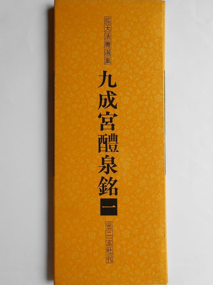Amazon.co.jp: 九成宮醴泉銘 (1) (拡大法書選集) : 本