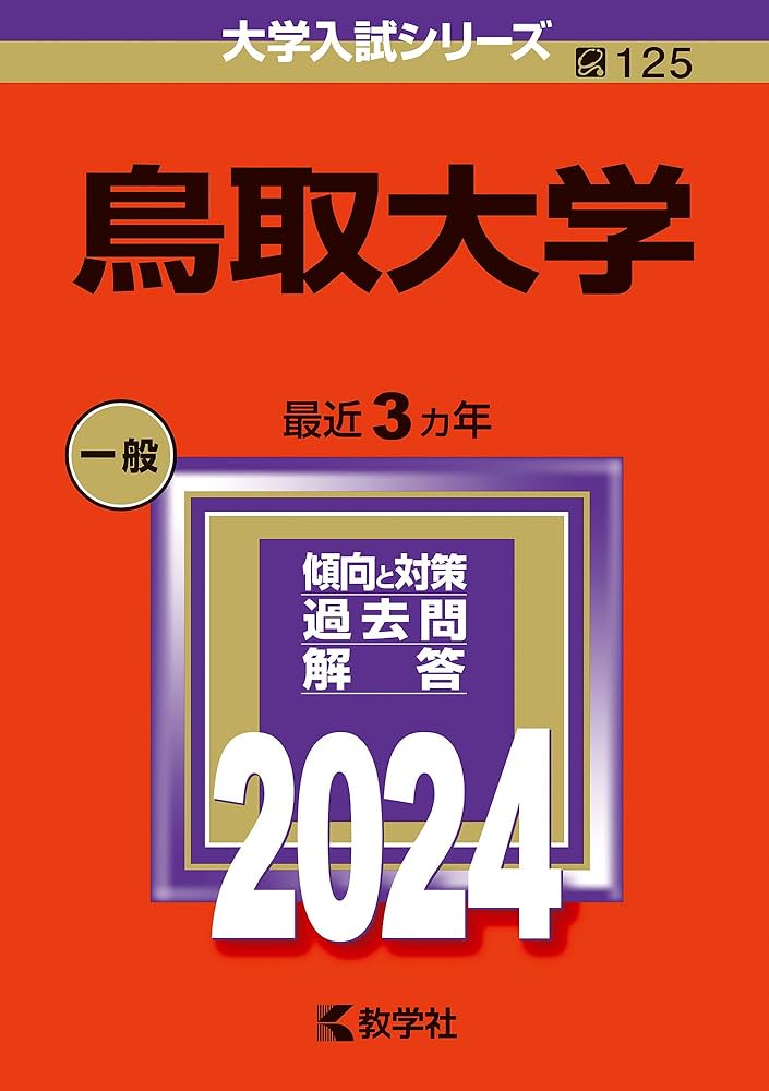 鳥取大学 (2024年版大学入試シリーズ) | 教学社編集部 |本 | 通販 | Amazon