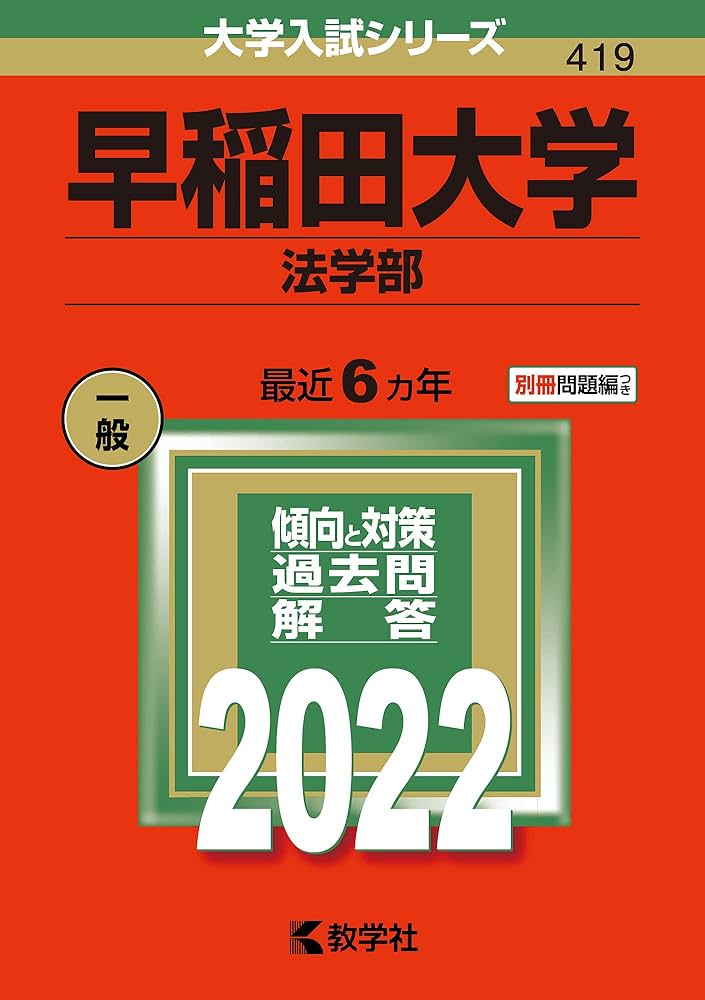 早稲田大学(法学部) (2022年版大学入試シリーズ) | 教学社編集部 |本