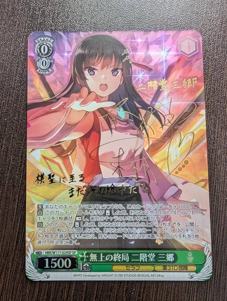 Amazon.co.jp: 美 無上の終局 二階堂三郷 SP サイン ヴァイス ヘブバン