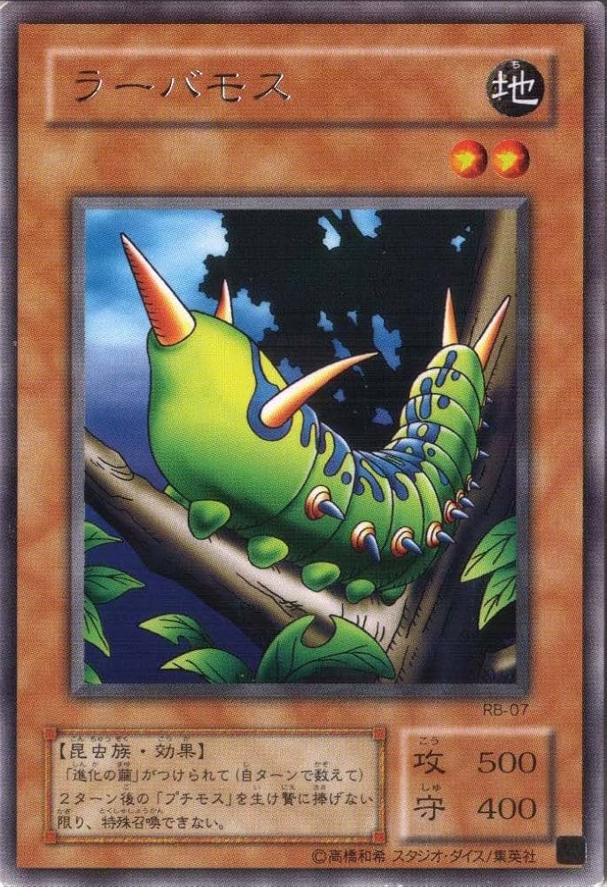 Amazon.co.jp: 遊戯王 【効果モンスター】 ラーバモス 【レア】 日本語