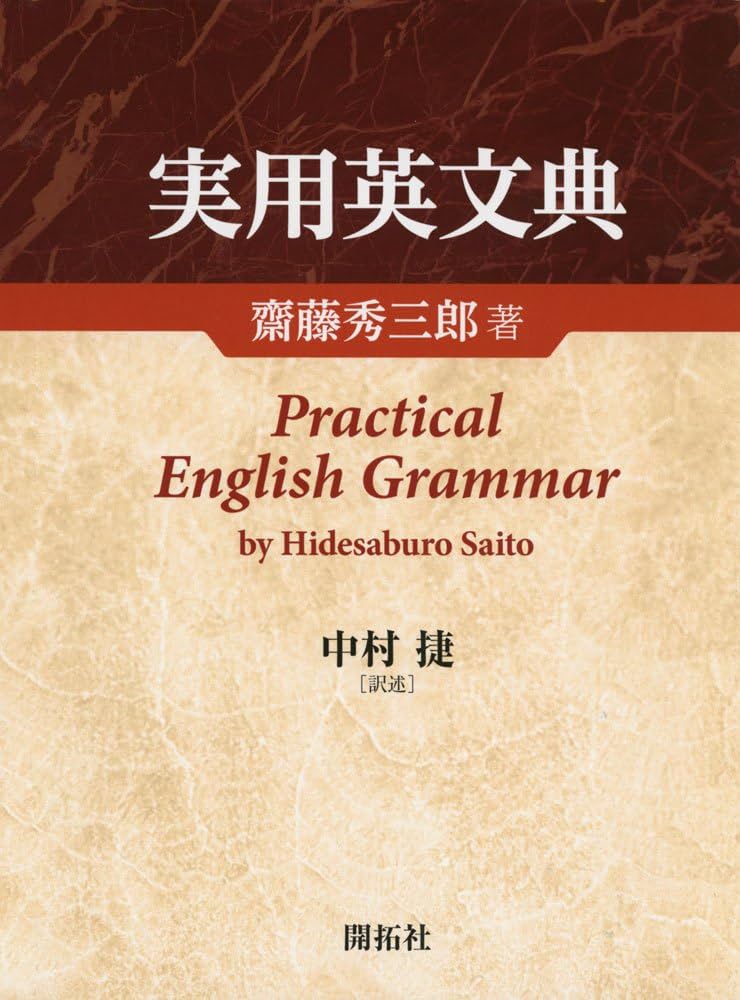 実用英文典 | 齋藤 秀三郎, 中村 捷 |本 | 通販 | Amazon