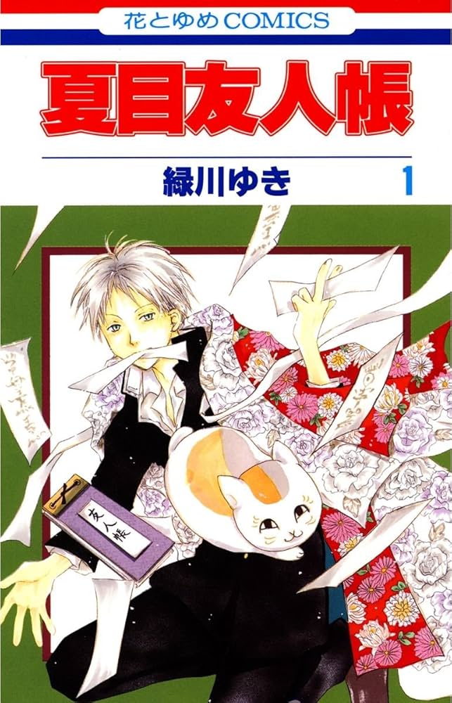 夏目友人帳 1 (花とゆめコミックス) | 緑川ゆき | 少女マンガ | Kindle