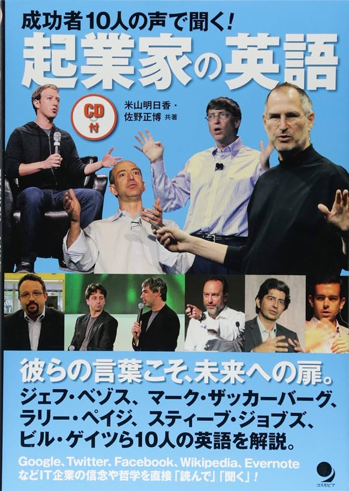 CD付]起業家の英語 | 米山 明日香, 佐野 正博 |本 | 通販 | Amazon