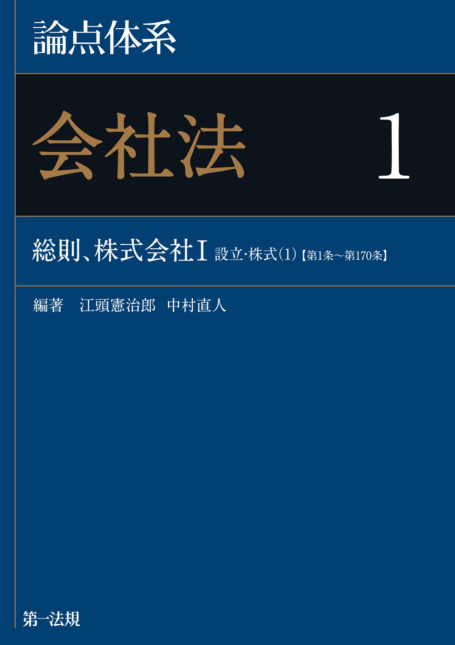 論点体系 会社法 1 総則 株式会社Ⅰ（設立・株式（1）） 【第1条～第